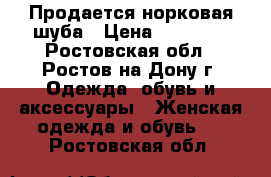 Продается норковая шуба › Цена ­ 20 000 - Ростовская обл., Ростов-на-Дону г. Одежда, обувь и аксессуары » Женская одежда и обувь   . Ростовская обл.